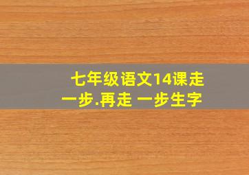 七年级语文14课走一步.再走 一步生字